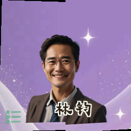 林钧